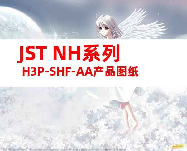 JST NH系列 H3P-SHF-AA产品图纸